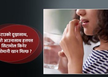 मनोमानी सिटामोल खाँदा के हुन्छ ?