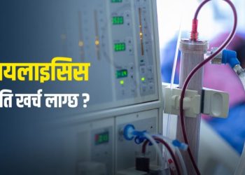 डायलाइसिस : कहाँ गरिन्छ, कति खर्च लाग्छ ?