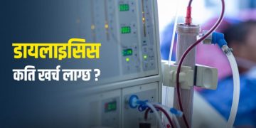 डायलाइसिस : कहाँ गरिन्छ, कति खर्च लाग्छ ?