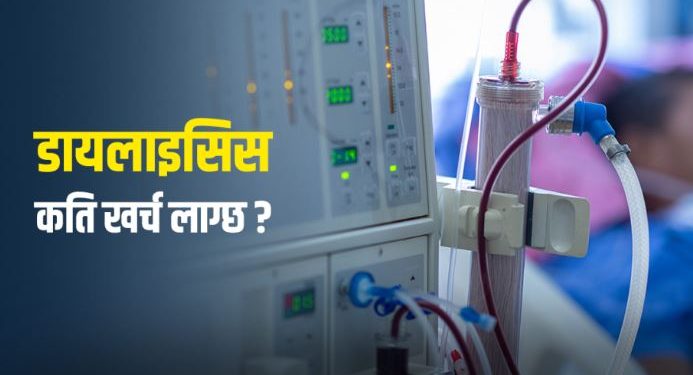 डायलाइसिस : कहाँ गरिन्छ, कति खर्च लाग्छ ?
