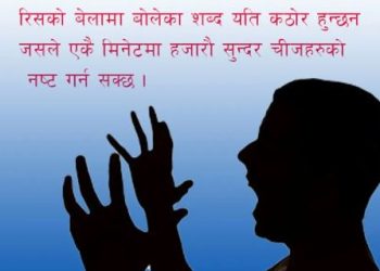 रिस उठेको बेला के गर्छन मानिस…………. ?