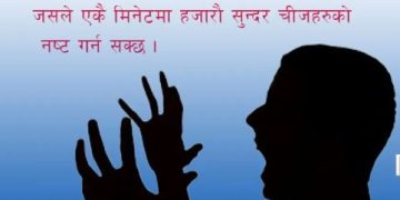 रिस उठेको बेला के गर्छन मानिस…………. ?