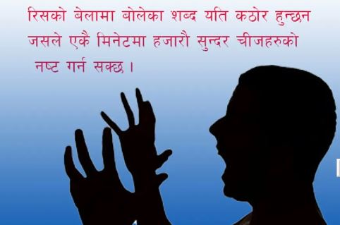 रिस उठेको बेला के गर्छन मानिस…………. ?