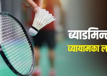 ब्याडमिन्टन खेल्दा शरीरको सम्पूर्ण व्यायाम हुन्छ ?