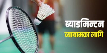 ब्याडमिन्टन खेल्दा शरीरको सम्पूर्ण व्यायाम हुन्छ ?