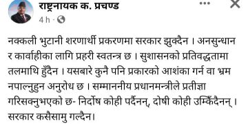 नक्कली शरणार्थी प्रकरण: सामाजिक संजाल फेसवुकमा प्रधानमन्त्रीले यस्तो लेखेका छन् ।