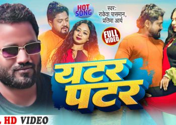 ‘यटर पटर’ मैथली रोमान्टीक भिडियो भोली सार्वजनिक हुने