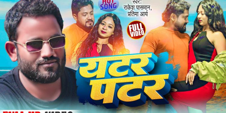 ‘यटर पटर’ मैथली रोमान्टीक भिडियो भोली सार्वजनिक हुने