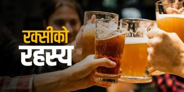 रक्सीको मात लागेपछि किन मान्छेले रमाइलो महसुस गर्छन् ?