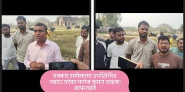 सिरहा : प्रहरीले निर्दोष व्यक्तिलाई पक्राउ गरिएको दाबी गर्दै पत्रकार सम्मेलन