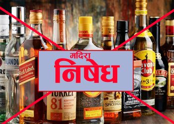 अन्तिम परिणाम घोषणा नभएसम्म आजदेखि मादक पदार्थ बिक्री-वितरण तथा सेवनमा प्रतिबन्ध