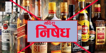 अन्तिम परिणाम घोषणा नभएसम्म आजदेखि मादक पदार्थ बिक्री-वितरण तथा सेवनमा प्रतिबन्ध