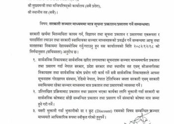 सरकारी निकायले सरकारी सञ्चारमाध्यममा मात्रै विज्ञापन र सूचना प्रकाशन गर्न पाउने