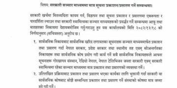 सरकारी निकायले सरकारी सञ्चारमाध्यममा मात्रै विज्ञापन र सूचना प्रकाशन गर्न पाउने