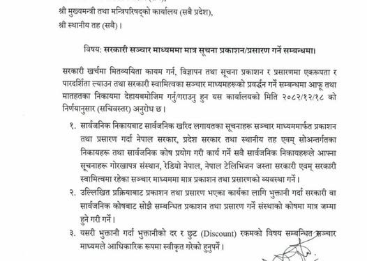 सरकारी निकायले सरकारी सञ्चारमाध्यममा मात्रै विज्ञापन र सूचना प्रकाशन गर्न पाउने