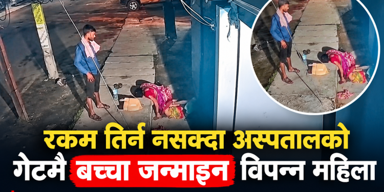 पैसा नभएकै कारण उपचारबाट वञ्चित? अस्पतालको गेटमै प्रसूति भएको भिडियो सार्वजनिक