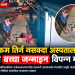 पैसा नभएकै कारण उपचारबाट वञ्चित? अस्पतालको गेटमै प्रसूति भएको भिडियो सार्वजनिक